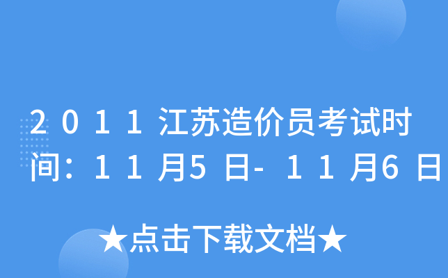 2011江苏造价员考试时间：11月5日-11月6日