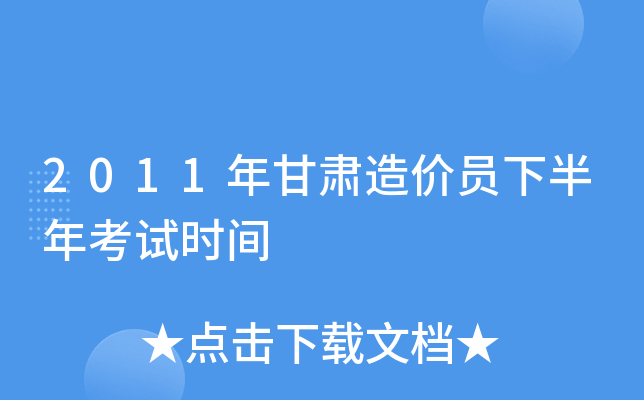 2011年甘肃造价员下半年考试时间