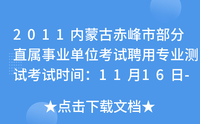 2011内蒙古赤峰市部分直属事业单位考试聘用专业测试考试时间：11月16日-18日