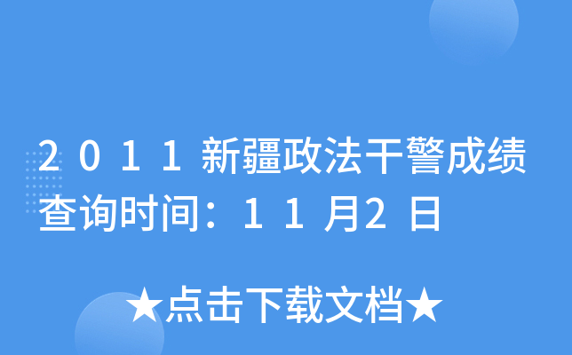 2011新疆政法干警成绩查询时间：11月2日