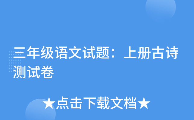 三年级语文试题：上册古诗测试卷