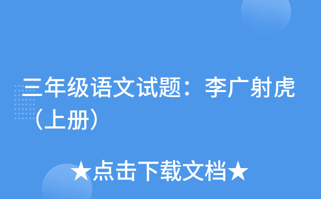 三年级语文试题：李广射虎（上册）