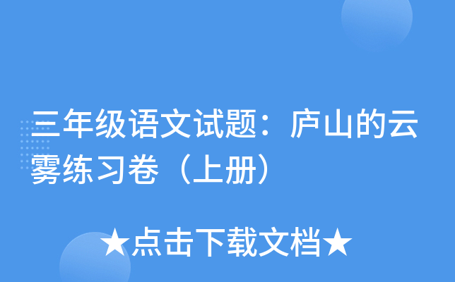 三年级语文试题：庐山的云雾练习卷（上册）