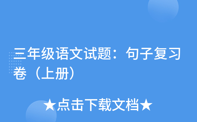三年级语文试题：句子复习卷（上册）
