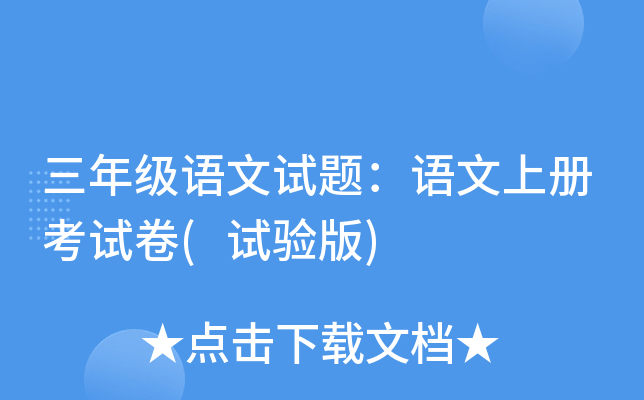 三年级语文试题：语文上册考试卷(试验版)