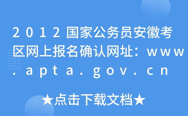 2012国家公务员安徽考区网上报名确认网址：www.apta.gov.cn
