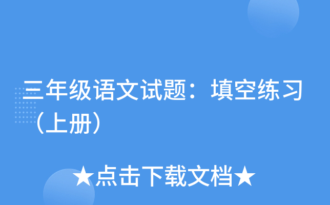 三年级语文试题：填空练习（上册）