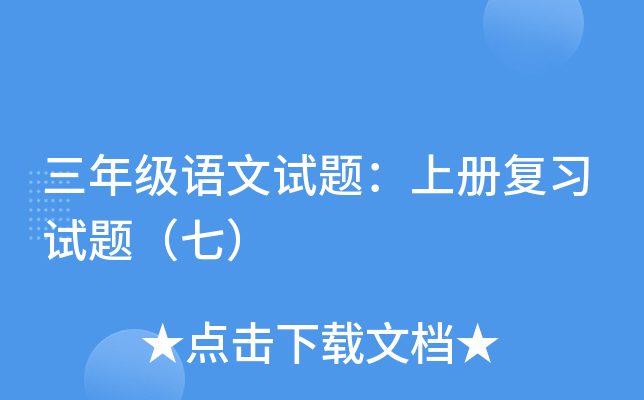 三年级语文试题：上册复习试题（七）