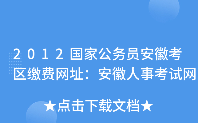 2012国家公务员安徽考区缴费网址：安徽人事考试网