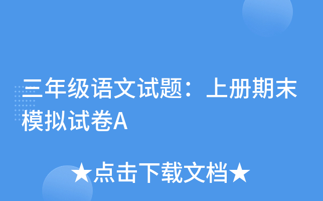 三年级语文试题：上册期末模拟试卷A