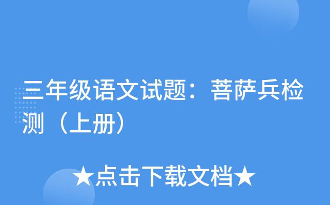 三年级语文试题：菩萨兵检测（上册）