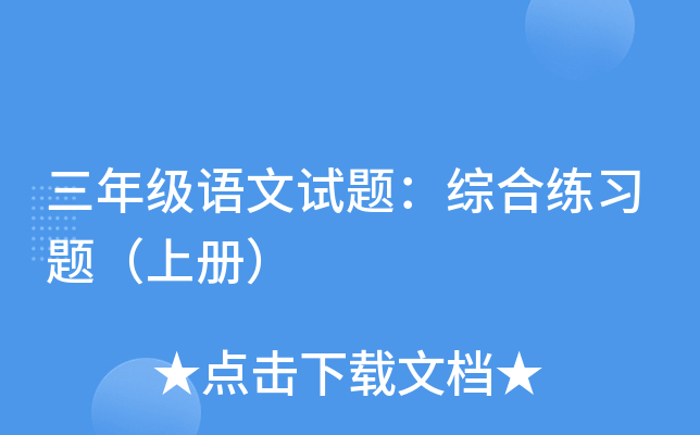 三年级语文试题：综合练习题（上册）