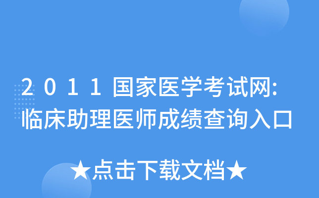 2011国家医开云kaiyun(中国)考试网:临床助理医师成绩查询入口