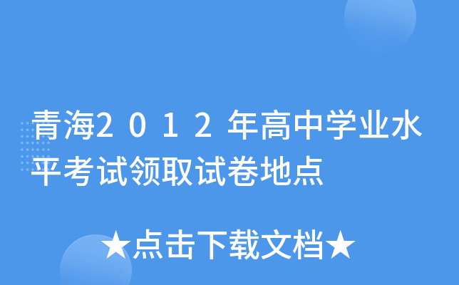 青海2012年高中学业水平考试领取试卷地点