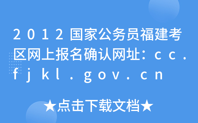 2012国家公务员福建考区网上报名确认网址：cc.fjkl.gov.cn