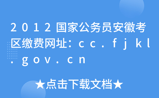 2012(gu)ҹ(w)Tտ^(q)UM(fi)W(wng)ַcc.fjkl.gov.cn