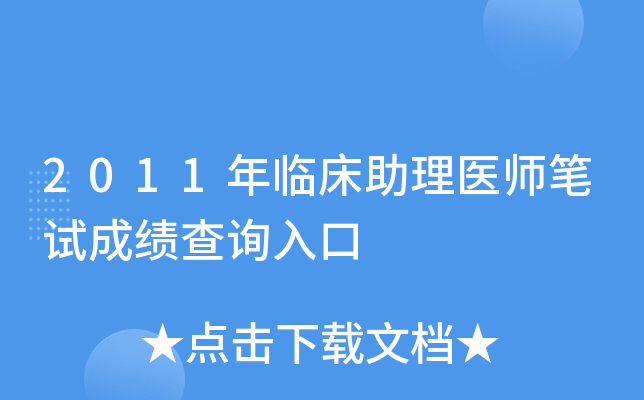2011年临床助理医师笔试成绩查询入口