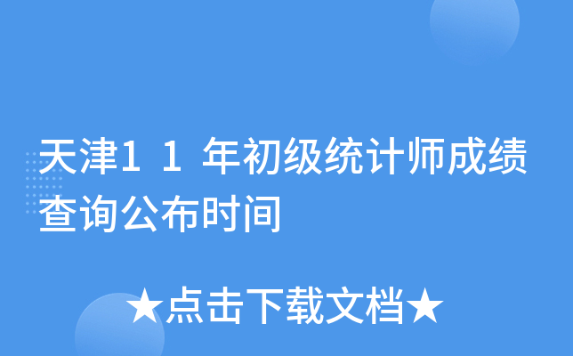 天津11年初级统计师成绩查询公布时间