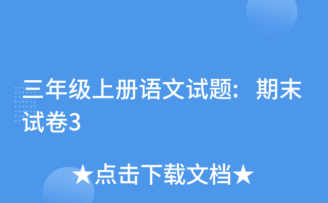 三年级上册语文试题:期末试卷3