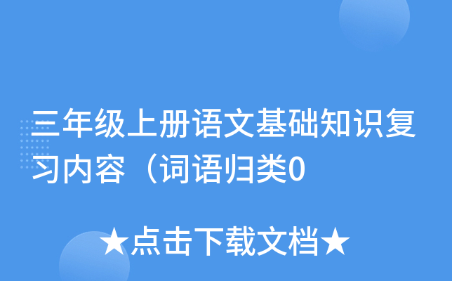 三年级上册语文基础知识复习内容（词语归类0