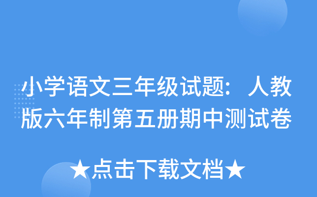 小开云kaiyun(中国)语文三年级试题:人教版六年制第五册期中测试卷