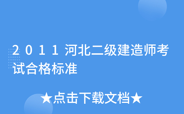 2011河北二级建造师考试合格标准