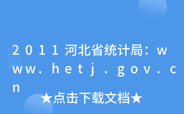 2011ӱʡy(tng)Ӌ֣www.hetj.gov.cn