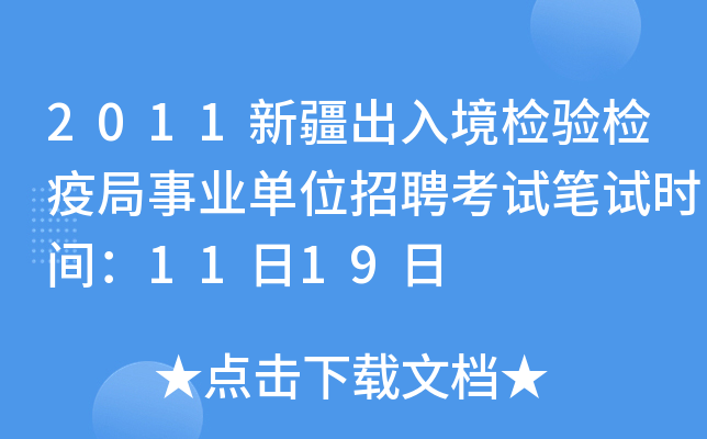 2011新疆出入境检验检疫局事业单位招聘考试笔试时间：11日19日
