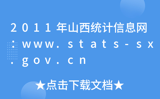 2011年山西统计信息网：www.stats-sx.gov.cn