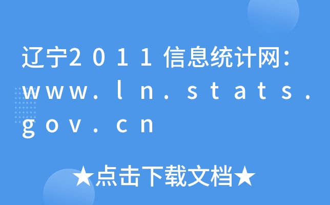辽宁2011信息统计网：www.ln.stats.gov.cn