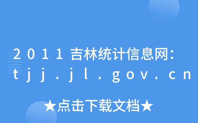 2011ֽy(tng)ӋϢW(wng)tjj.jl.gov.cn