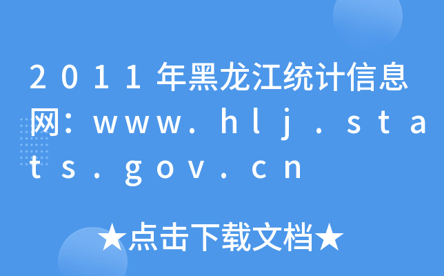 2011y(tng)Ӌ(j)ϢW(wng)www.hlj.stats.gov.cn