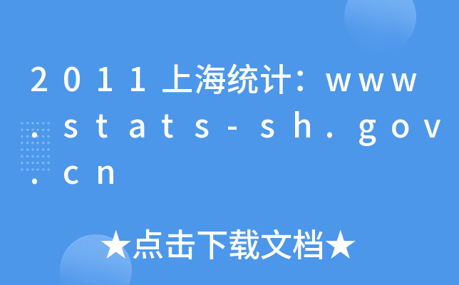 2011Ϻy(tng)Ӌ(j)www.stats-sh.gov.cn