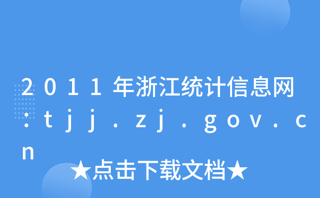 2011㽭y(tng)Ӌ(j)ϢW(wng)tjj.zj.gov.cn