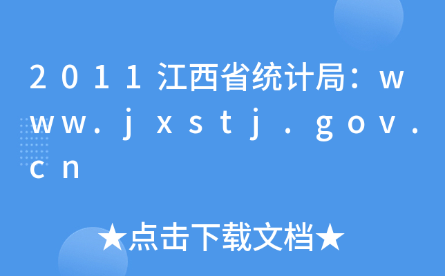 2011ʡy(tng)Ӌ(j)֣www.jxstj.gov.cn