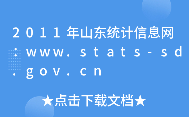 2011ɽ|yӋϢWwww.stats-sd.gov.cn