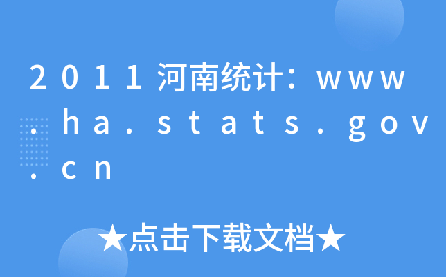 2011Ͻy(tng)Ӌ(j)www.ha.stats.gov.cn