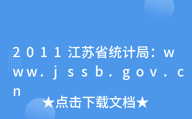 2011Kʡy(tng)Ӌ֣www.jssb.gov.cn