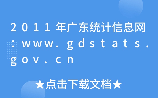 2011V|y(tng)Ӌ(j)ϢW(wng)www.gdstats.gov.cn