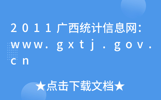 2011Vy(tng)Ӌ(j)ϢW(wng)www.gxtj.gov.cn