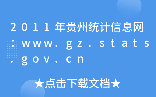 2011Fݽy(tng)ӋϢW(wng)www.gz.stats.gov.cn