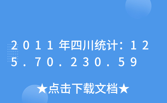 2011年四川统计：125.70.230.59