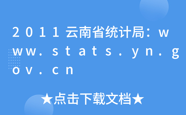 2011ʡy(tng)Ӌ(j)֣www.stats.yn.gov.cn