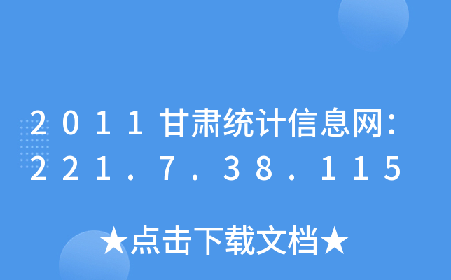2011Cy(tng)Ӌ(j)ϢW(wng)221.7.38.115