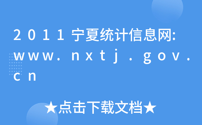 2011Ľy(tng)ӋϢW(wng):www.nxtj.gov.cn