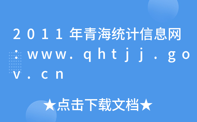 2011ຣy(tng)ӋϢW(wng)www.qhtjj.gov.cn