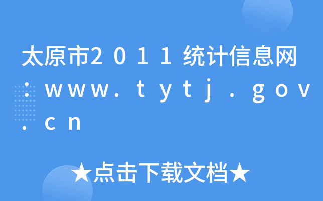 ̫ԭ2011y(tng)ӋϢW(wng)www.tytj.gov.cn