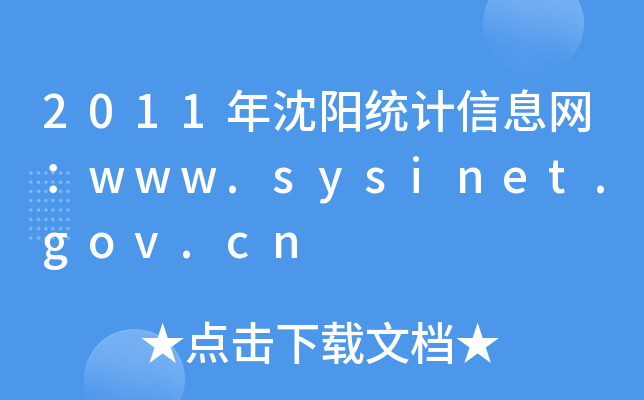 2011ꖽy(tng)ӋϢW(wng)www.sysinet.gov.cn