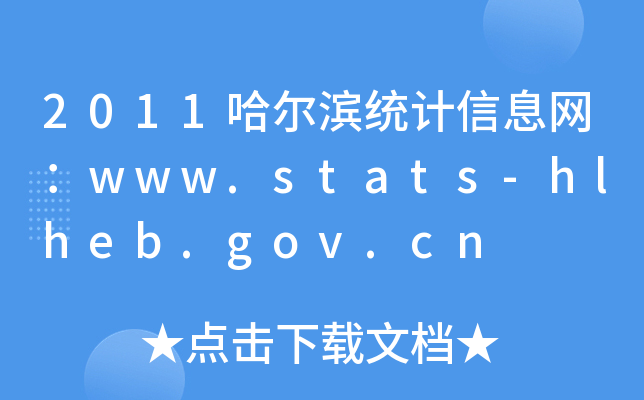 2011Iy(tng)Ӌ(j)ϢW(wng)www.stats-hlheb.gov.cn