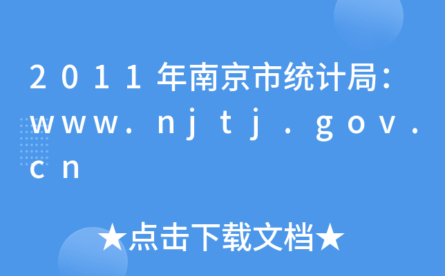 2011Ͼнy(tng)Ӌ֣www.njtj.gov.cn